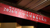 「「民間の理解、対中理解というのが非常に重要」1981年から続く日中友好新年互礼会【岡山】」の画像1