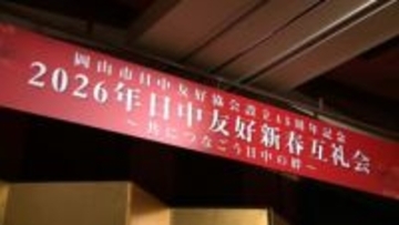 「民間の理解、対中理解というのが非常に重要」1981年から続く日中友好新年互礼会【岡山】
