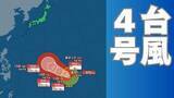 「【台風情報】４月に「台風４号」が発生　非常に強い勢力へ発達する見込み　最大瞬間風速は70メートル予想（シンラコウ＝伝説上の女神）今後の進路は？10日（金）～15日（水）雨風シミュレーション【気象庁 最新情報午前10時更新】」の画像1