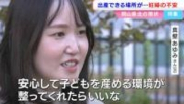 「分娩できる病院まで2時間弱」高齢出産で何かあったとき心配　遠方で出産する人に交通費の一部補助も【岡山】