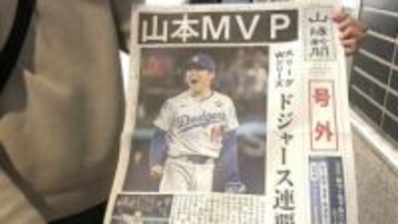 山本由伸投手のワールドシリーズMVP獲得でJR岡山駅前で号外　競うように受け取る人たちも