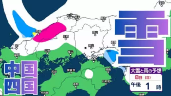 【中国・四国地方の雪の予想】広島・岡山・山口・鳥取・島根・香川・愛媛・高知・徳島　2月8日（日）～11日（祝・水）1時間ごとの雪雨シミュレーション【気象庁 8日午前10時】