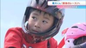 【ランバイク】日本一の小学生「7歳で引退を決意」なぜ？小野颯大くんが最後のレースに挑む【岡山】