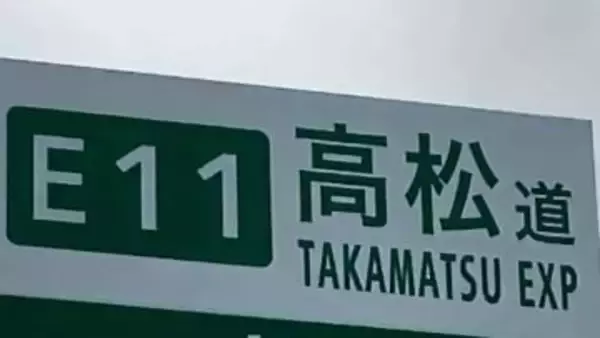 【高松道】高松檀紙IC付近（上り）で乗用車が事故　追い越し車線規制中【23日・午前8時現在】