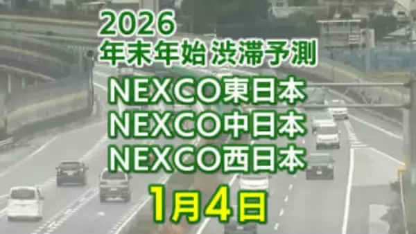 【4日に混雑するのはどこ？】大宰府IC付近で20キロ　小仏TN付近で15キロ　東北道～関越道～中央道～東名～名神～中国道～山陽道～九州道【NEXCO東日本・中日本・西日本 年末年始 高速道路 渋滞予測2025-2026】