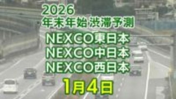 【4日に混雑するのはどこ？】大宰府IC付近で20キロ　小仏TN付近で15キロ　東北道～関越道～中央道～東名～名神～中国道～山陽道～九州道【NEXCO東日本・中日本・西日本 年末年始 高速道路 渋滞予測2025-2026】