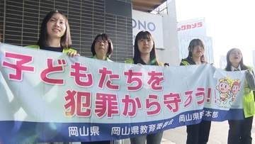 「子どもたちを犯罪から守る意識を高めて」新学期のスタートに合わせ街頭活動【岡山】