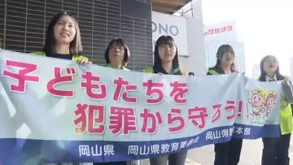 「子どもたちを犯罪から守る意識を高めて」新学期のスタートに合わせ街頭活動【岡山】