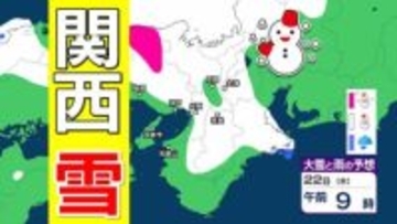 【関西の雪どうなる？】短時間に降雪が強まり、あす（22日）未明から夕方は「警報級の大雪」の可能性　近畿南部の平地でも降雪予想　交通機関への影響のおそれ　 雪雨シミュレーション 【気象庁 21日午後6時更新】