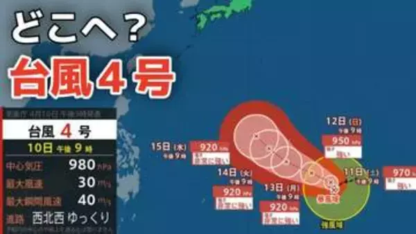 【台風情報】４月に「台風４号」が発生　非常に強い勢力へ発達か？最大瞬間風速は70メートル予想　今後の進路は？10日（金）～15日（水）雨風シミュレーション【気象庁 10日午後11時更新】