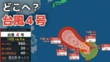 【台風情報】４月に「台風４号」が発生　非常に強い勢力へ発達か？最大瞬間風速は70メートル予想　今後の進路は？10日（金）～15日（水）雨風シミュレーション【気象庁 10日午後11時更新】