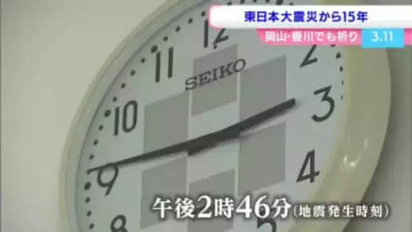 東日本大震災から15年　エリアでも追悼行事　避難生活を送っている人は岡山県で790人 香川県で32人