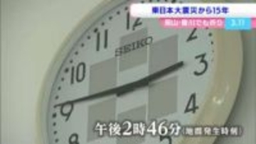 東日本大震災から15年　エリアでも追悼行事　避難生活を送っている人は岡山県で790人 香川県で32人