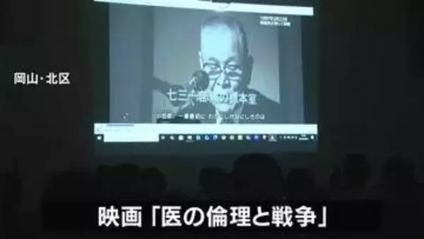 戦時中、医師たちが人体実験を繰り返した…ドキュメンタリー映画「医の倫理と戦争」上映会「あの戦争でいったい何が起きていたのか」【岡山】