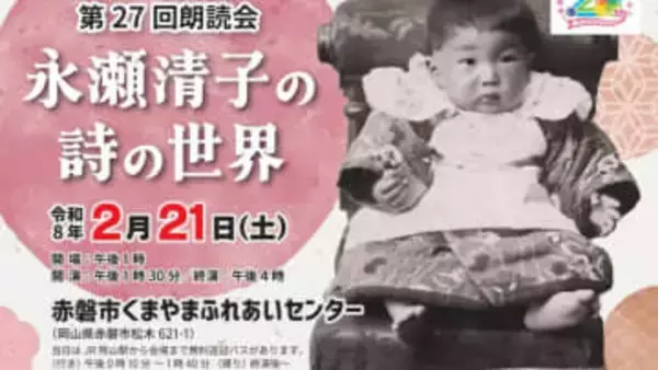 「現代詩の母」詩人・永瀬清子さん生誕120年を記念した朗読会を2月21日に開催【岡山・赤磐市】