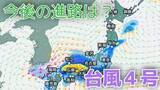 「【台風情報】「台風4号」非常に強い勢力に発達へ　最大瞬間風速は70メートル予想　今後の進路は？11日（土）～15日（水）雨風シミュレーション【気象庁 11日午後5時半更新】」の画像1