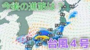 【台風情報】「台風4号」非常に強い勢力に発達へ　最大瞬間風速は70メートル予想　今後の進路は？11日（土）～15日（水）雨風シミュレーション【気象庁 11日午後5時半更新】