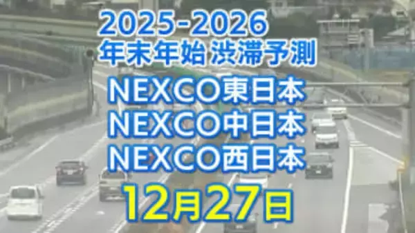 【27日に混雑するのはどこ？】綾瀬SIC付近で20キロ　豊田JCT付近・大津IC付近で15キロ　東北道～関越道～中央道～東名～名神～中国道～山陽道～九州道【NEXCO東日本・中日本・西日本 年末年始 高速道路 渋滞予測2025-2026】