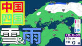 「【中四国の雪 どうなる？】広島・岡山・山口・鳥取・島根・香川・愛媛・高知・徳島　16日（月）～21日（土）3時間ごとの雪雨シミュレーション【気象庁 16日現在】」の画像1