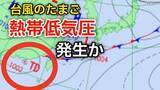 「【台風情報】新たな“台風のたまご”「熱帯低気圧」があす（9日）朝までに日本の南西で発生か...北東への進路か...今後の気象情報に注意【気象庁 天気図】」の画像1