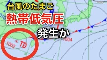 【台風情報】新たな“台風のたまご”「熱帯低気圧」があす（9日）にも日本の南西で発生か...今後の気象情報に注意【気象庁 天気図】