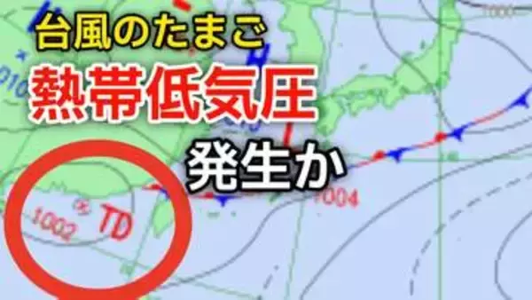 【台風情報】新たな“台風のたまご”「熱帯低気圧」があす（9日）にも日本の南西で発生か...今後の気象情報に注意【気象庁 天気図】