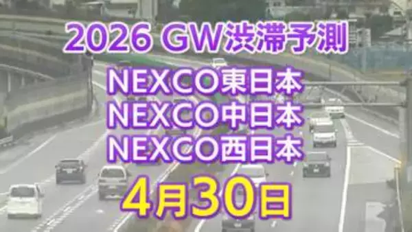 【4月30日に混雑するのはどこ？】相模湖IC付近で45キロ　羽生PA付近・坂戸西SIC付近で40キロ　東北道～関越道～中央道～東名～名神～中国道～山陽道～九州道【NEXCO東日本・中日本・西日本 GW 高速道路 渋滞予測2026】