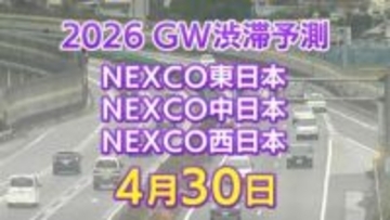 【4月30日に混雑するのはどこ？】相模湖IC付近で45キロ　羽生PA付近・坂戸西SIC付近で40キロ　東北道～関越道～中央道～東名～名神～中国道～山陽道～九州道【NEXCO東日本・中日本・西日本 GW 高速道路 渋滞予測2026】