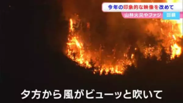 「J１元年 ファジアーノ岡山」「大規模な山林火災」「熱帯夜の停電」「瀬戸内国際芸術祭」など2025年を振り返る【岡山・香川】