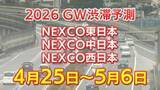 「【GW 高速道路 渋滞予測2026】混雑するのはどこ？相模湖IC付近で45キロ　羽生PA付近・坂戸西SIC付近で40キロ　東北道～関越道～中央道～東名～名神～中国道～山陽道～九州道【NEXCO東日本・中日本・西日本 4月25日～5月6日】」の画像1
