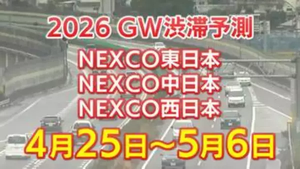 【GW 高速道路 渋滞予測2026】混雑するのはどこ？相模湖IC付近で45キロ　羽生PA付近・坂戸西SIC付近で40キロ　東北道～関越道～中央道～東名～名神～中国道～山陽道～九州道【NEXCO東日本・中日本・西日本 4月25日～5月6日】