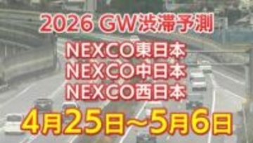 【GW 高速道路 渋滞予測2026】混雑するのはどこ？相模湖IC付近で45キロ　羽生PA付近・坂戸西SIC付近で40キロ　東北道～関越道～中央道～東名～名神～中国道～山陽道～九州道【NEXCO東日本・中日本・西日本 4月25日～5月6日】