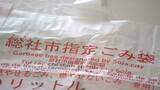 「【総社市】“指定ごみ袋”の不足を懸念　8月ごろまでは確保済みも 今後は海外産の指定ごみ袋も含めて確保していく方針　冷静な対応を呼びかけ【岡山】」の画像1