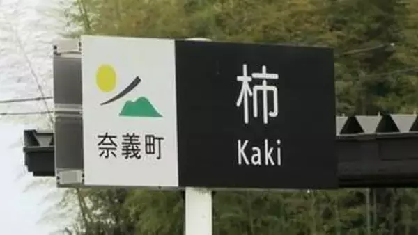 地名の謎を調査してみたら驚きの事実が...1600万年の歴史が秘められた地域の名は「柿」 果物とは全く関係なかった【岡山】