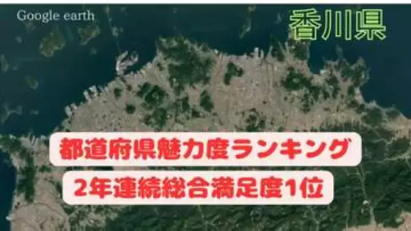 なぜ？日本一小さな県「香川県」が観光国内宿泊旅行調査で2年連続 "総合満足度" 1位に【じゃらんリサーチセンター】