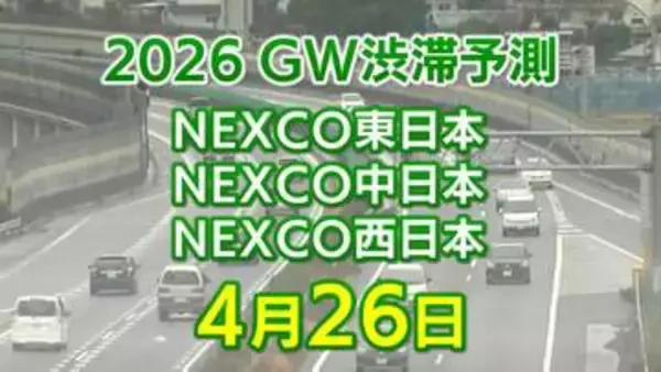 【4月26日に混雑するのはどこ？】坂戸西SIC付近・芦屋合流付近などで20キロ　東北道～関越道～中央道～東名～名神～中国道～山陽道～九州道【NEXCO東日本・中日本・西日本 GW 高速道路 渋滞予測2026】