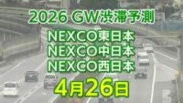 【4月26日に混雑するのはどこ？】坂戸西SIC付近・芦屋合流付近などで20キロ　東北道～関越道～中央道～東名～名神～中国道～山陽道～九州道【NEXCO東日本・中日本・西日本 GW 高速道路 渋滞予測2026】