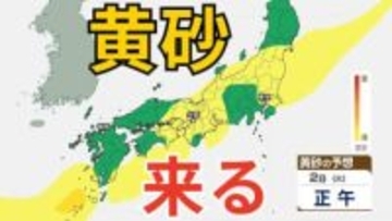 【黄砂情報】12月1日～2日にかけて日本列島に広範囲にわたり飛来か　30日～12月3日にかけての黄砂シミュレーション【気象庁  30日更新】