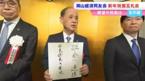 伊原木岡山県知事「『縁を結んで』岡山を元気に」大森岡山市長「連携を取りながら市民・県民の幸せを」岡山経済同友会 新年祝賀互礼会