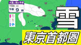「【東京首都圏10日雪？】東京・神奈川・千葉・埼玉・茨城・群馬・栃木・山梨・長野　関東甲信　8日（日）～13日（金）3時間ごと雪雨シミュレーション　13日（金）も関東の広範囲で雪予想【気象庁8日現在】」の画像1