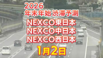 【1月2日に混雑するのはどこ？】加須IC付近・坂戸西SIC付近で30キロ　木更津金田IC付近で27キロ　東北道～関越道～中央道～東名～名神～中国道～山陽道～九州道【NEXCO東日本・中日本・西日本 年末年始 高速道路 渋滞予測2025-2026】
