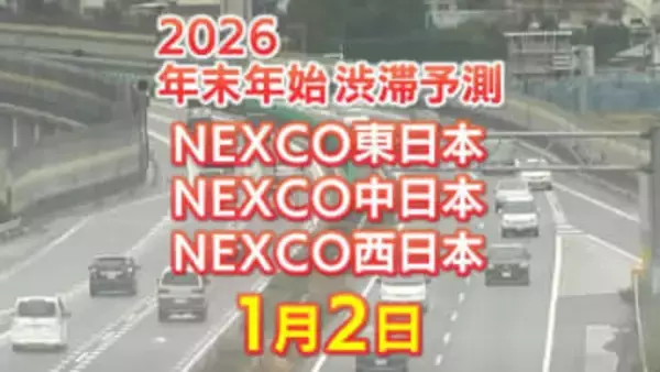 【1月2日に混雑するのはどこ？】加須IC付近・坂戸西SIC付近で30キロ　木更津金田IC付近で27キロ　東北道～関越道～中央道～東名～名神～中国道～山陽道～九州道【NEXCO東日本・中日本・西日本 年末年始 高速道路 渋滞予測2025-2026】