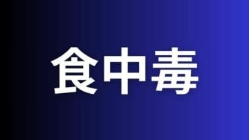 備前市内の飲食店で食中毒　10人に症状　店を5日間の営業停止処分に【岡山】