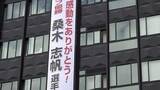 「全英女子オープンゴルフで初優勝した桑木志帆選手の活躍をたたえ懸垂幕【岡山】」の画像1