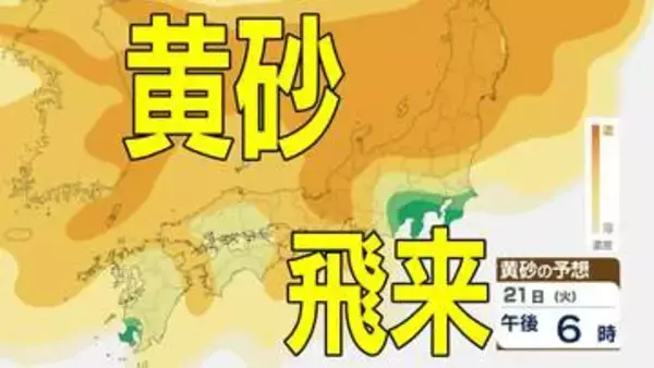 【黄砂情報】あす（21日）は「日本列島」の広範囲に黄砂飛来か　洗濯物やアレルギーなど影響に注意　20日（月）～23日（木）黄砂シミュレーション【気象庁 20日現在】