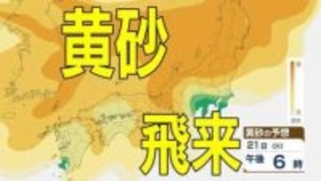 【黄砂情報】あす（21日）は「日本列島」の広範囲に黄砂飛来か　洗濯物やアレルギーなど影響に注意　20日（月）～23日（木）黄砂シミュレーション【気象庁 20日現在】