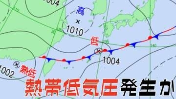 【台風情報】新たな“台風のたまご”「熱帯低気圧」があす（9日）朝までに日本の南西で発生、北東への進路か...今後の気象情報に注意【気象庁 天気図】
