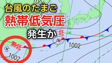 【台風情報】新たな“台風のたまご”「熱帯低気圧」が今夜までに日本の南西で発生か...今後の気象情報に注意【気象庁 最新 天気図】