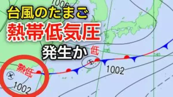 【台風情報】新たな“台風のたまご”「熱帯低気圧」が今夜までに日本の南西で発生か...今後の気象情報に注意【気象庁 最新 天気図】