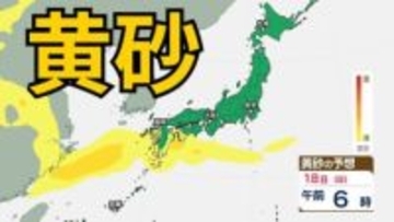 【黄砂情報】黄砂が日本列島に飛来か　九州、四国など西日本の一部地域に影響の可能性　黄砂はいつ、どこに？　屋外の洗濯物やアレルギー対策などに注意　黄砂シミュレーション【気象庁  18日現在】